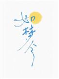 如梦令八上