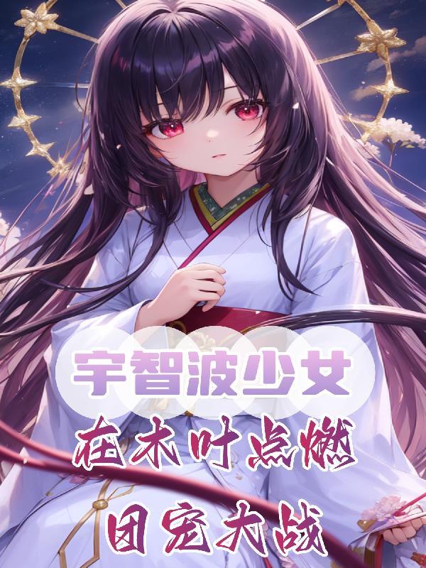 在木叶点燃团宠大战 第269章