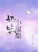 小甜梨推文