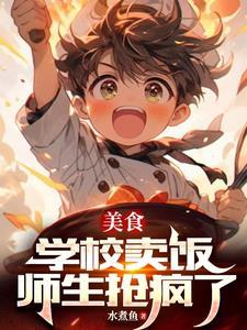 学校热卖小吃