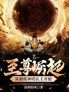 至尊骨被挖穿越回千年前走上武道巅峰