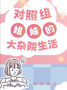 对照组姐妹大杂院生活云阳桃片
