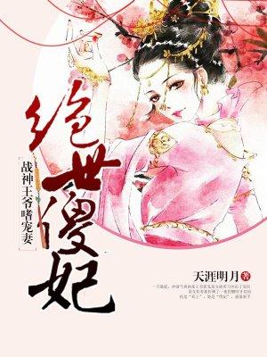 绝世傻妃战王逆天宠