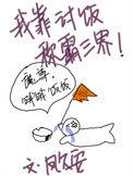 我靠讨饭称霸三界凤九安免费阅读
