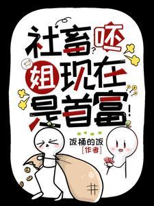 神豪她的顶级权力游戏场127