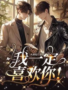 你一定很喜欢我吧