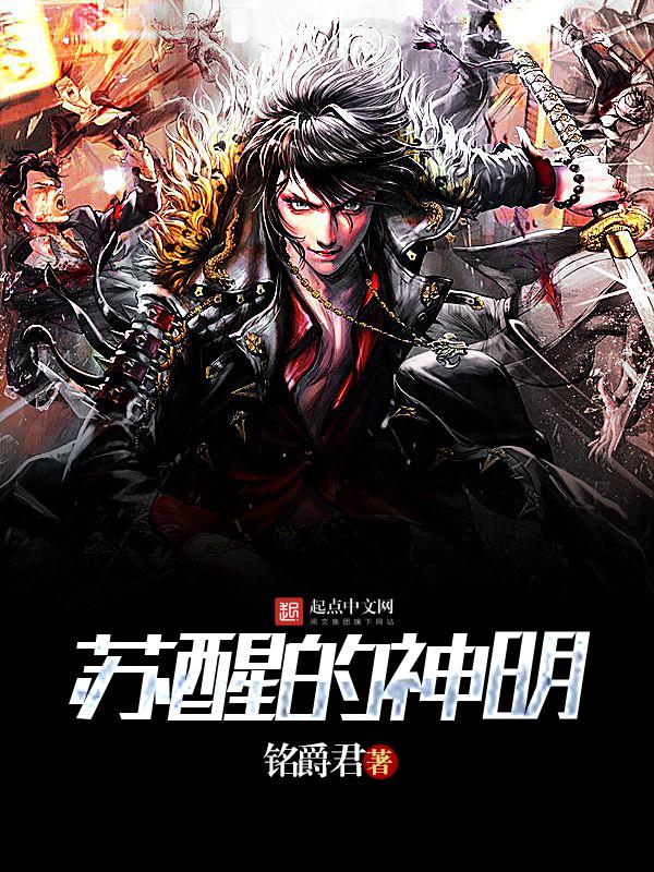 苏醒的醒