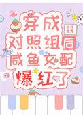 穿成女主对照组gl