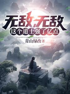 开局就无敌的道士