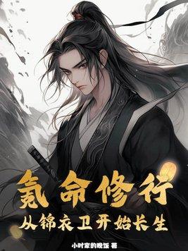 氪命修行从锦衣卫开始长生免费阅读