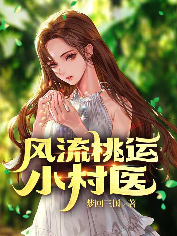 风流桃运小村医新笔趣阁