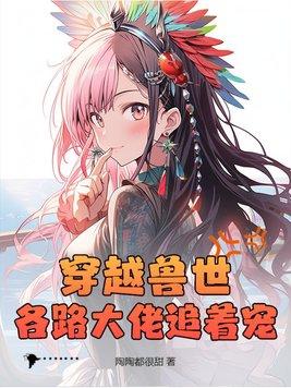 穿越兽世的完结大全