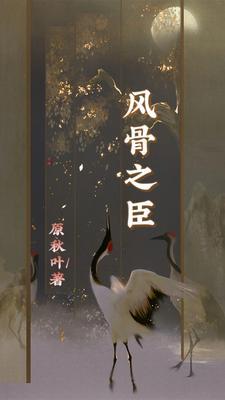 风骨的意思