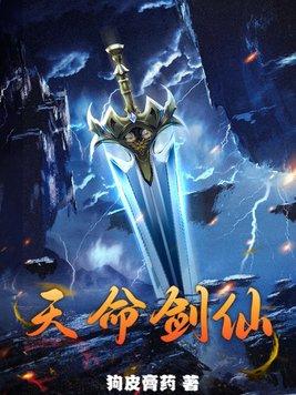 天命剑仙邓宇尘云青鸾