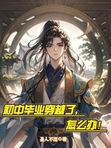 穷书生穿越到古代的