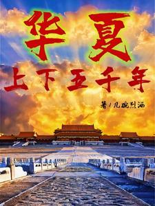 华夏文明上下五千年是多少年