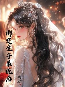 绑定生子系统后