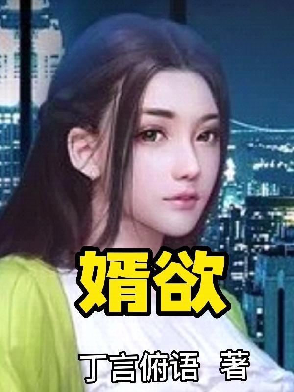 婿欲庄小维和卓俢平
