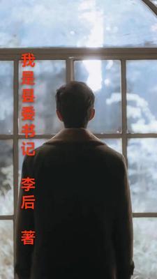 当县委书记要跑遍