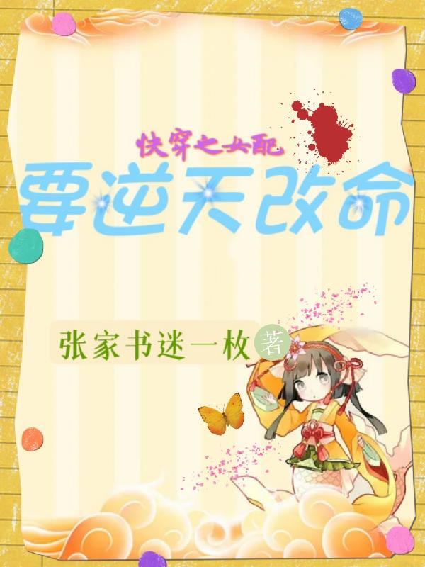 快穿之女配要逆天改命(张家书迷一枚)