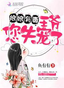 娘娘有毒王爷您失宠了免费中文网