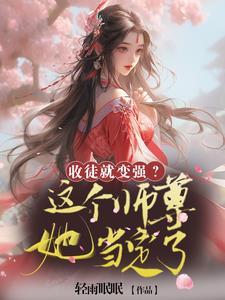 收徒就变强这个师尊她当定了在线阅读