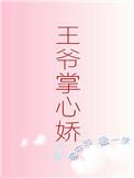 王爷掌心娇太子哭什么