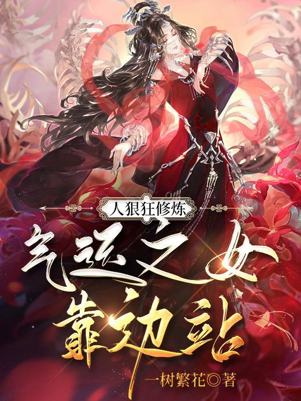 气运之女靠边站