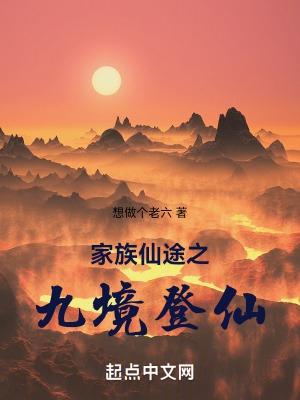 家族仙途txt