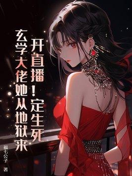 玄学大师直播见鬼日常