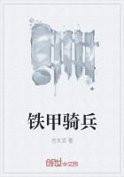 铁甲骑兵m8音响拆卸