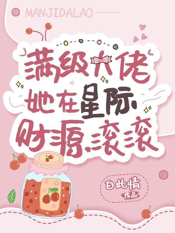 满级大佬在星际直播种田全文免费阅读