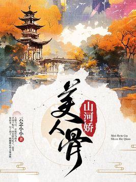美人骨山河娇7