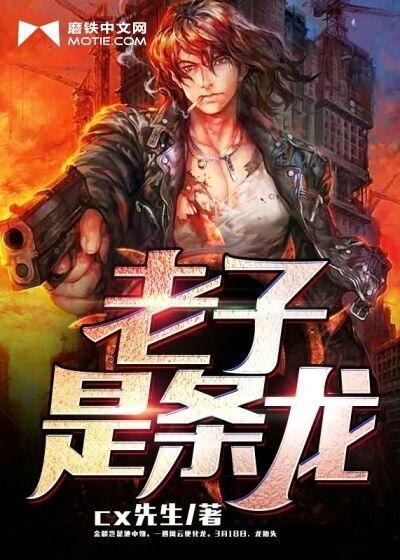 老子是条龙有声