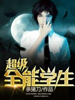超级全能学生最新章节笔趣阁