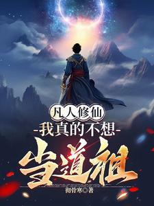 我真不想当圣师 神秘道人