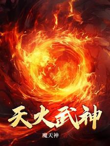 神火焚天TXT