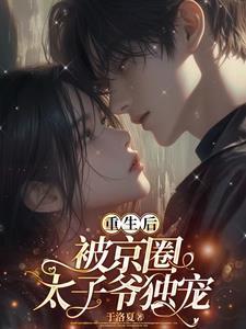 重生后我被太子捡走了免费