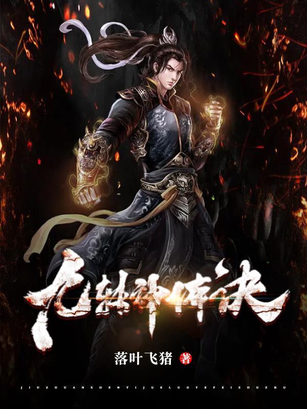 九转神帝 百科