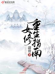 重生女修修仙传