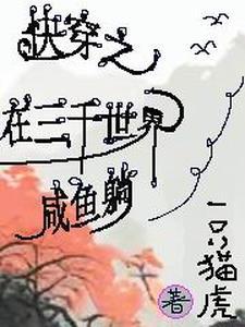 快穿之在三千世界咸鱼躺一只猫虎 著