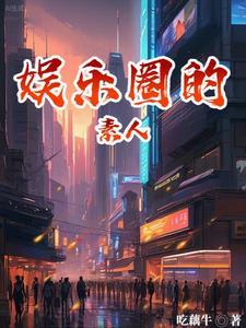 娱乐圈素人是谁