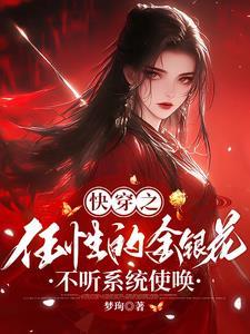 快穿之老娘从来不是好人作者梦珣