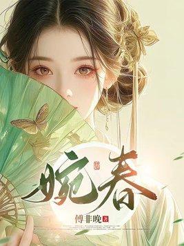婉春意浓王易婉全集免费观看