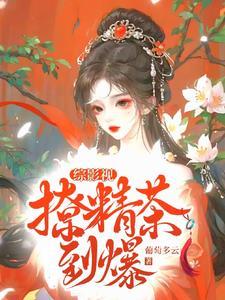 综影视之白莲姐姐身很娇