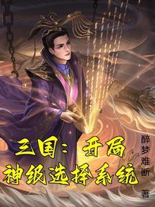 来回穿越汉末的