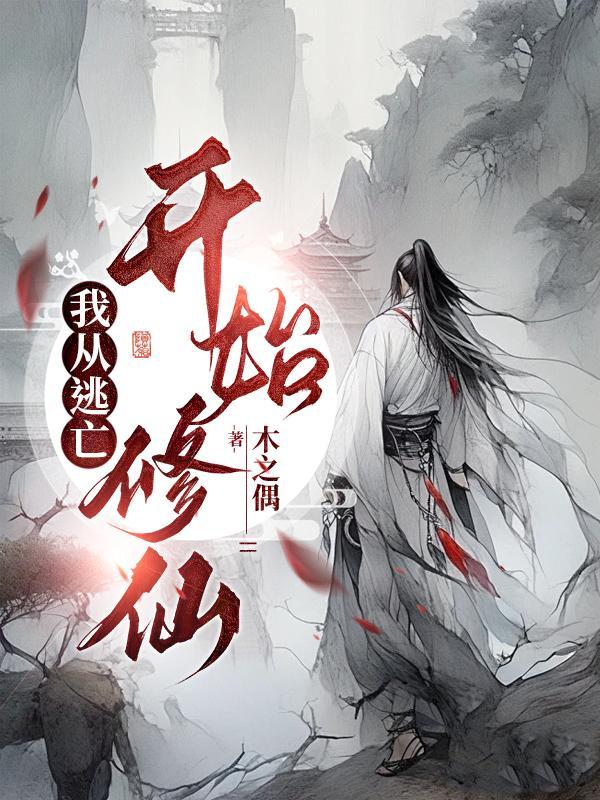 我从逃亡开始修仙QQ