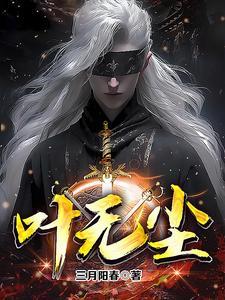 叶无双叶无尘的