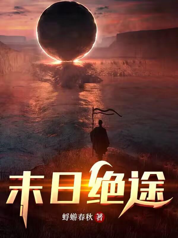 末日绝途主角能力