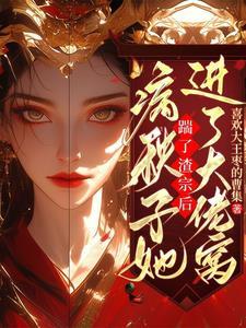 说好的病弱炮灰竟然独占我